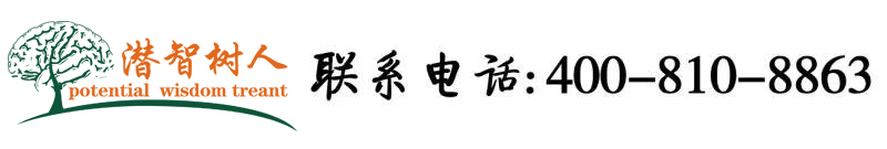 嫩逼被插视频北京潜智树人教育咨询有限公司